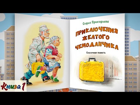 Видео: 1/2 ПРИКЛЮЧЕНИЯ ЖЕЛТОГО ЧЕМОДАНЧИКА  |аудиосказка с картинками|С.Прокофьева|Слушать онлайн БЕСПЛАТНО