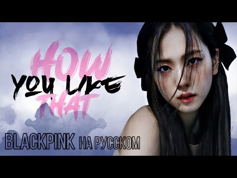 Видео: [RUS COVER] BLACKPINK - How You Like That на русском