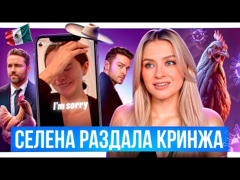 Видео: Селена Гомес рыдает из-за Трампа, Илон Маск кидает зигу, массовая депортация и другие новости США