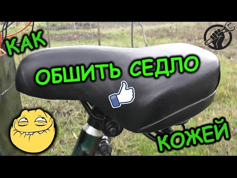 Видео: Как перетянуть седло \Как обшить седло\ ВЕЛО ТЮНИНГ