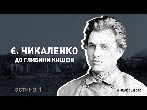 Видео: "Євген ЧИКАЛЕНКО. "ДО ГЛИБИНИ КИШЕНІ" (частина 1) / #hradoli2020