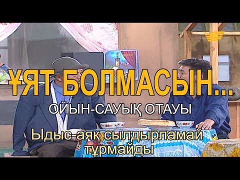 Видео: Ыдыс-аяқ сылдырламай тұрмайды. «Ұят болмасын...»