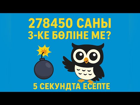 Видео: Натурал сандардың бөлінгіштік белгілері. 5сынып.Математика