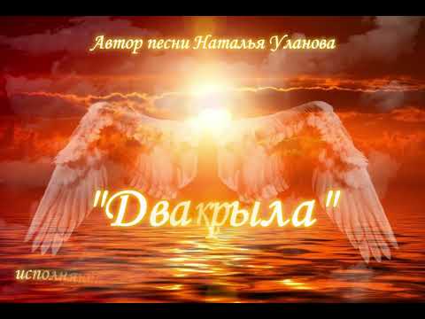 Видео: "Два крыла", автор песни Наталья Уланова, исполняют Дмитрий Ивашин и Наталья Уланова