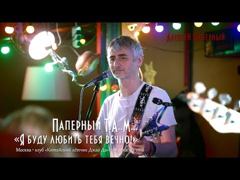 Видео: Паперный T.A..M... «Я буду любить тебя вечно!»