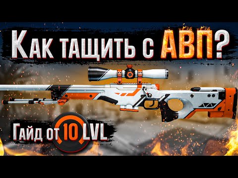 Видео: Как играть и тащить с АВП в CS2? Главные правила снайпера и тренировка AWP - Гайд от 10 LVL FACEIT