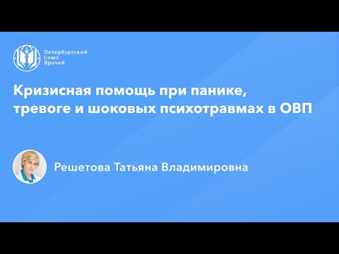 Видео: Профессор Решетова Т.В.: Кризисная помощь при панике, тревоге и шоковых психотравмах в ОВП