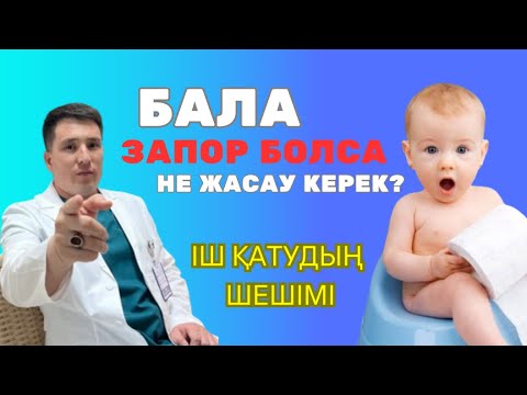Видео: Баланың іші қатса не істейміз? // іш қату // запор