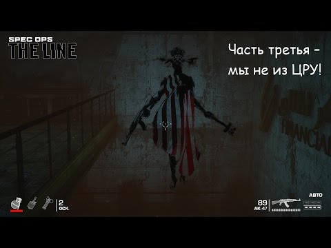 Видео: Spec Ops: The Line|Прохождение|Часть 3 -  Мы не из ЦРУ