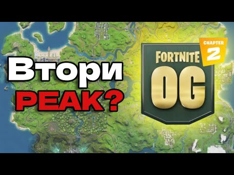 Видео: CHAPTER 2 OG МОЖЕ ДА СПАСИ FORTNITE!