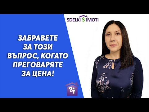 Видео: 💰Забравете за този въпрос, когато преговаряте за цена!