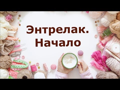 Видео: Энтрелак. Начало