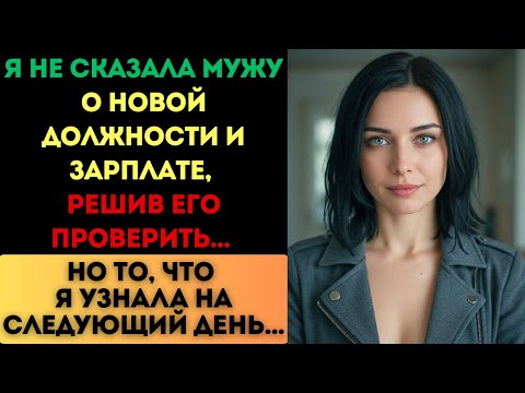 Видео: Я не сказала мужу о повышении, решив его проверить. Но то, что я узнала...