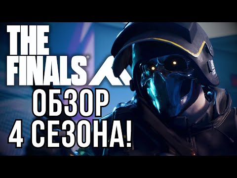 Видео: ОБЗОР 4 СЕЗОНА THE FINALS ПЕРВЫЙ ВЗГЛЯД - REVIEW THE FINALS SEASON 4 PREVIEW GAMEPLAY PLAYTEST