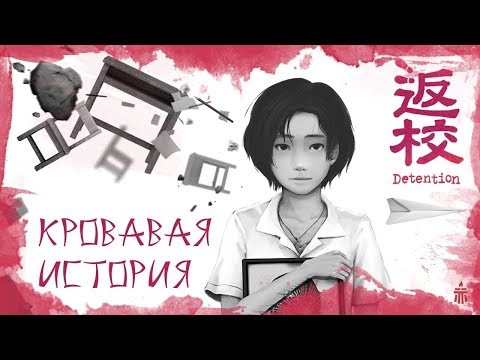 Видео: Detention: Кровавая История