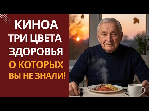 Видео: Киноа: секрет молодости, о котором забыли. Сила без тяжести и диет