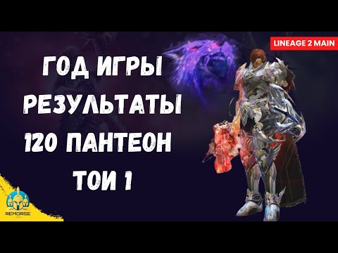 Видео: От новичка до 120 Пантеона и ТОИ — мой год в Lineage 2 Main