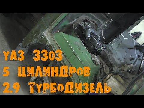 Видео: УазТех: Установка om602, 2.9л., турбодизель на УАЗ-3303, (Головастик), ЧАСТЬ 1