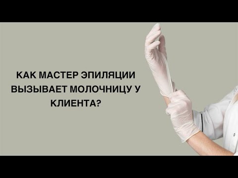 Видео: Как мастер эпиляции вызывает молочницу у клиента?