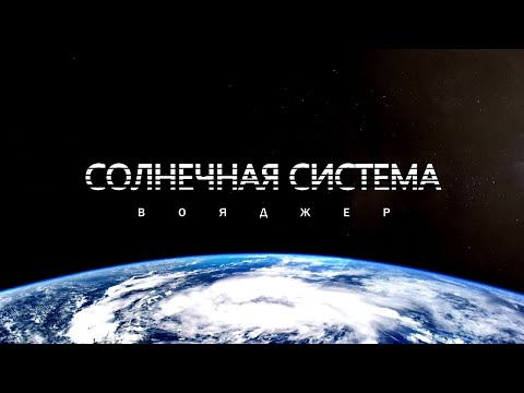 Видео: Вояджеры - Невероятное путешествие по Солнечной Системе (Сборник)