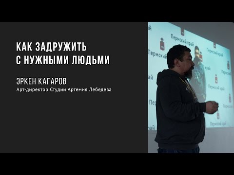 Видео: Как задружить с нужными людьми  | Эркен Кагаров | Prosmotr