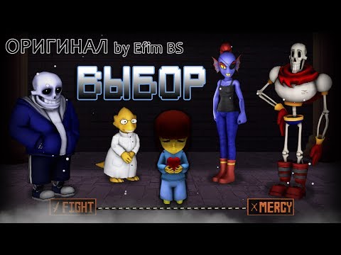 Видео: Undertale 🡺 ВЫБОР [Оригинальная Песня]