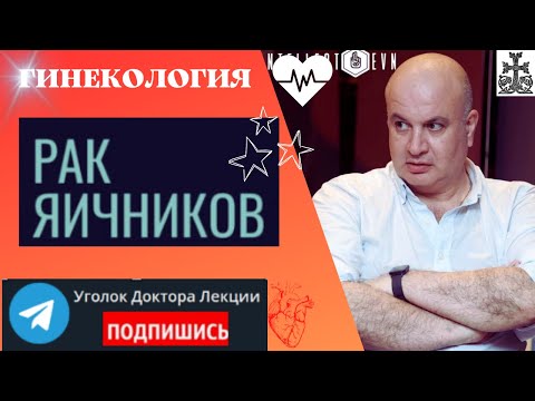 Видео: Опухоли яичников: ответы на вопросы студентов