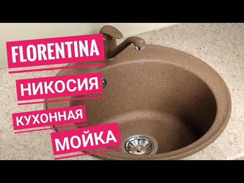 Видео: Кухонная мойка Florentina Никосия жасмин