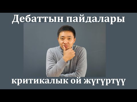 Видео: Дебат: Критикалык ой жүгүртүү; Дебат Кж; Дебаткж; Debate.kg debate kg