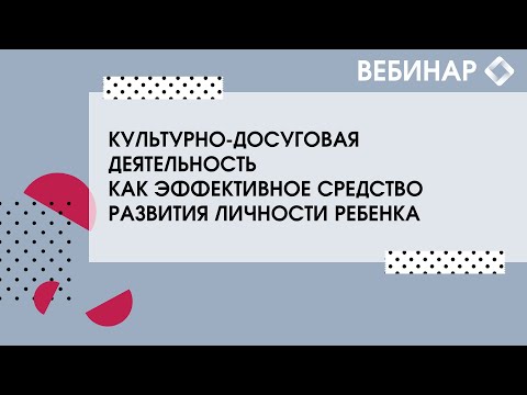 Видео: Культурно-досуговая деятельность как эффективное средство развития личности ребенка.