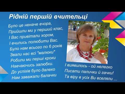 Видео: Подяка першій вчительці Гонтар Олені Петрівні від другокласників