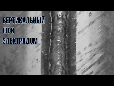 Видео: Как варить вертикальный шов сверху вниз