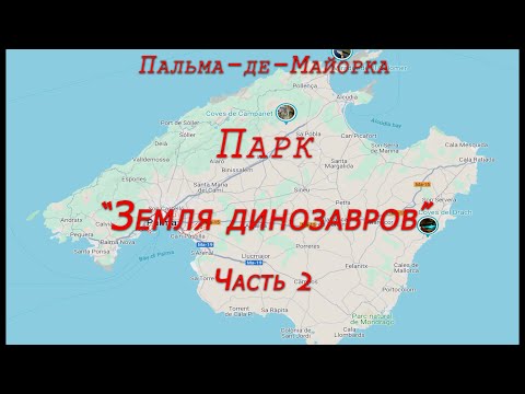 Видео: Пальма-де-Майорка. Парк "Земля динозавров". Часть 2