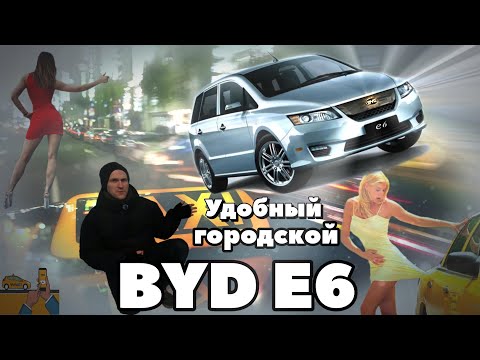 Видео: ГОРОДСКОЙ ЭЛЕКТРОМОБИЛЬ BYD E6
