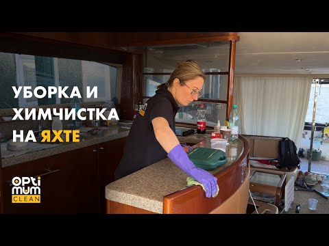 Видео: Клининг яхты