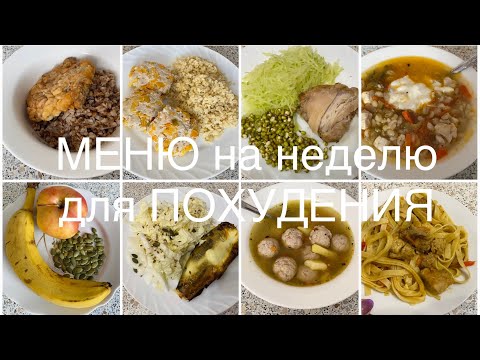 Видео: Меню на НЕДЕЛЮ для похудения. Дневник питания. Мои Тарелочки.