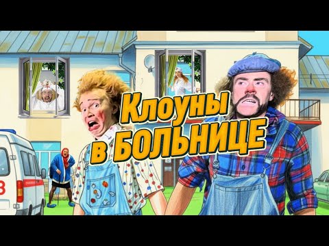 Видео: Клоуны в БОЛЬНИЦЕ