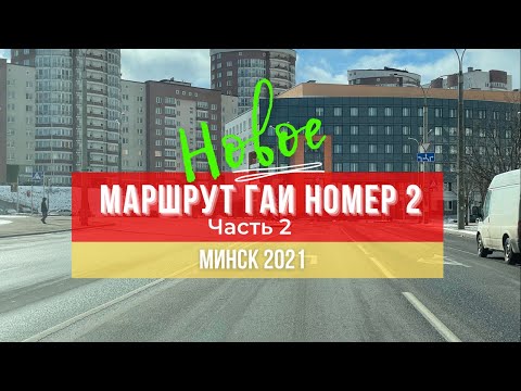 Видео: Маршрут ГАИ № 2 г. Минск (часть 2). Новое 2021. ГАИ Семашко.