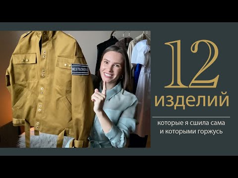 Видео: 12 вещей, которые я сшила сама и которыми очень горжусь. Часть 1