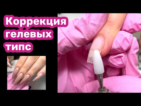 Видео: Коррекция ногтей. Гелевые типсы и французский маникюр