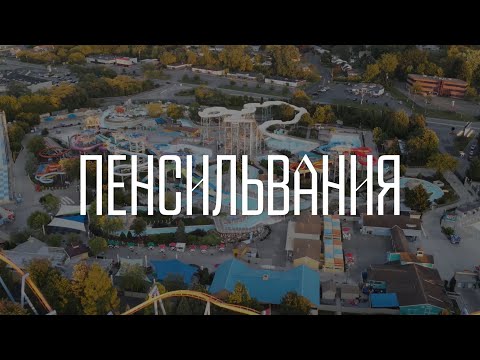 Видео: Dorney Park в Пенсильвании
