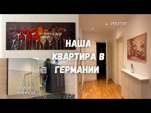 Видео: 🇩🇪ОБЗОР КВАРТИРЫ В ГЕРМАНИИ / РУМТУР/ ОТДЕЛКА ВАННОЙ КОМНАТЫ 🚿🧼 #влог