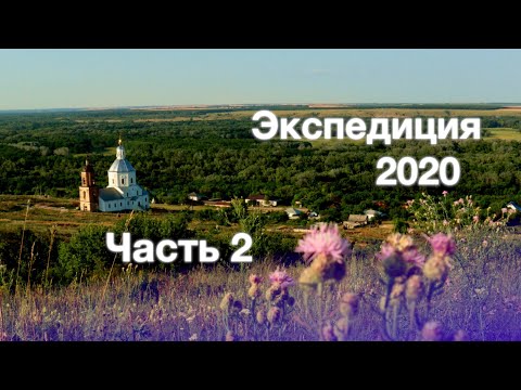 Видео: Экспедиция 2020. Хопёр (Кумылженская, Глазуновская)