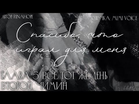 Видео: Cпасибо, что играл для меня / RinaHope / Всё тот же День Второй. Чимин / озвучка фанфика /юнмины