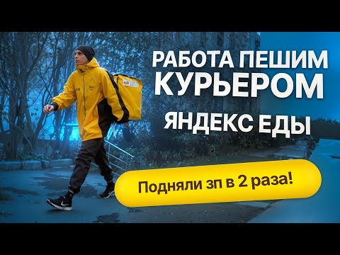 Видео: Работа курьером Яндекс.Еды пешком в 2025 — проверяю новые расценки