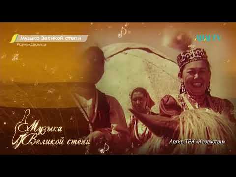 Видео: Музыка Великой степи. Айтыс