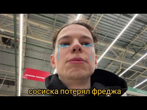 Видео: СОСИСКА ПОТЕРЯЛ ФРЕДЖА В АШАНЕ | НАРЕЗКА СТРИМА