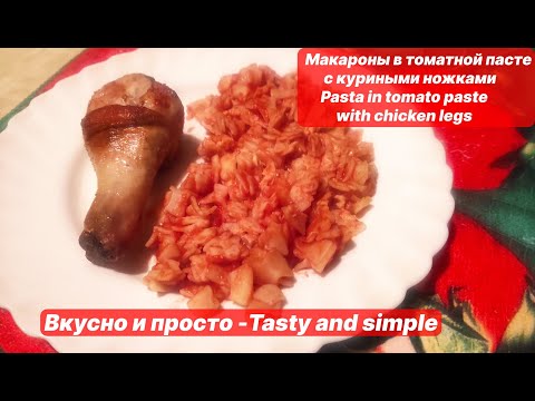 Видео: Макароны в томатной пасте с куриными ножками_Pasta in tomato paste with chicken legs #tastyandsimple