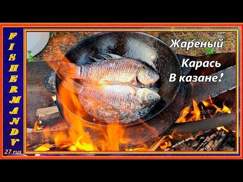 Видео: Ловим и сразу готовим! Жареный карась в казане на костре! рыбалка на сети ! #21