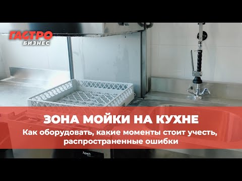 Видео: Как правильно обустроить мойку на кухне ресторана?